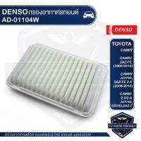 DENSO กรองอากาศรถยนต์ 260300-0110 แท้ 17801-0H030 CAMRY 2.4 2006 - 2013/2.0/2.5 Hybird/2.5 HV CD/ACV40,ACV41/1AZ,2AZ-FE