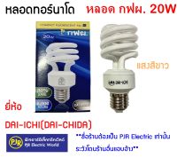 **มีขายส่ง** หลอดประหยัดไฟ หลอดทอร์นาโด กฟผ 20W (DAYLIGHT) ยี่ห้อ ไดชิด้า