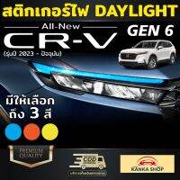 สติกเกอร์ติดไฟ Daylight สำหรับ Honda CRV รุ่นปี 2023-ปัจจุบัน เพิ่มความเท่โดดเด่นให้กับเดย์ไลท์ในตอนกลางวัน/กลางคืน