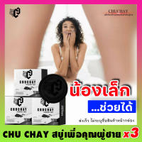 **ไม่ระบุชื่อหน้ากล่อง** สูตรใหม่!! [3ก้อน] สบู่ชูชาย CHUCHAY Soap สบู่จุดซ่อนเร้นชาย สบู่สำหรับท่านชาย สบู่อัพไซด์ ลดกลิ่นอับ Mekrob