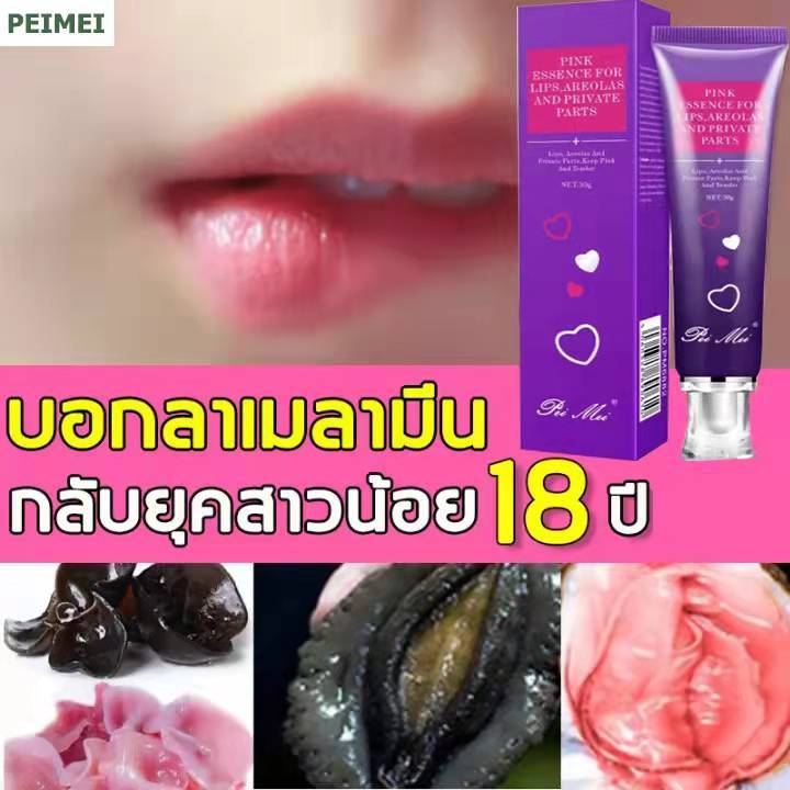 peimei-pink-essence-for-lips-parts-ครีมทาริมฝีปาก-รักแร้-ขาหนีบ-ครีมทาหัวนมชมพูpeimei-หัวนมชมพู-ครีมหัวนมชมพู-บำรุงน้องสาว-ครีมทาหัวนมชมพู