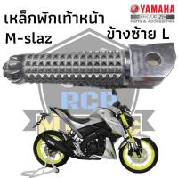 พักเท้าหน้า เหล็กพักเท้าหน้า เหล็กพักเท้า ข้างซ้าย L สำหรับ yamaha m-slaz mslaz M-slaz แท้ศุนย์