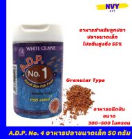 เอดีพี เบอร์ 1 อาหารลูกปลาแรกเกิด โปรตีนสูง ช่วยให้ลูกปลาโตเร็ว แข็งแรง สีสวย ขนาด 50 กรัม / A.D.P. No.1 Small Size Fish Food Granular Type 50g