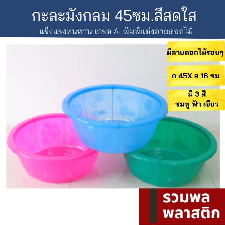 กะละมังกลม45ซม-กะละมังพลาสติก-กะละมัง-045t-พลาสติก-ของใช้ในบ้าน-ถังน้ำ-กะละมังซักผ้า-รวมพลพลาสติก