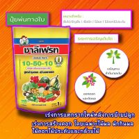 ปุ๋ยเกล็ด ชาลีเฟรท 10-50-10+TE  เร่งการแตกราก บำรุงดอก สร้างดอก ขยายผล (1กิโลกรัม) ปุ๋ยกล้วยไม้ ปุ๋ยพ่นใบ เหมาะกับพืชทุกชนิด