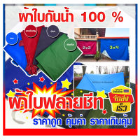 ผ้าใบ ผ้าใบฟลายชีท ขนาด  3x4m ผ้าใบ กันแดด กันฝน ผ้าร่มฟลายชีท ผ้าใบกันแดดฝน  ผ้าใบกันแดด ผ้าใบบังแดดฝน  ผ้าคลุมรถ ผ้าใบอเนกประสงค์