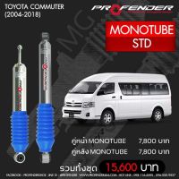 โช๊ตอัพ PROFENDER รุ่น MONO 2.0  TOYOTA COMMUTER STD (2004-2018)