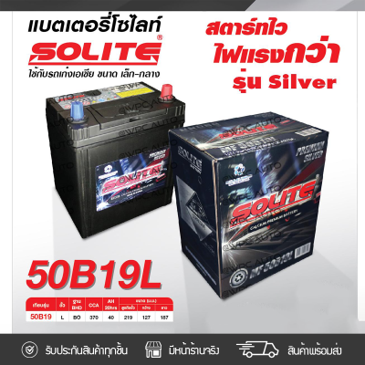 🔥 SOLITE แบตเตอรี่แห้ง: UMF50B19L *40แอมป์ /50B19 รุ่น Silver 🔥