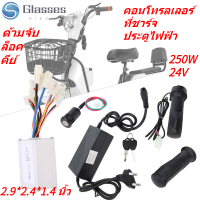 24V 250W รถจักรยานไฟฟ้าสกู๊ตเตอร์มอเตอร์ชุดควบคุมไฟฟ้าล็อคเครื่องชาร์จสหภาพยุโรป 100‑240V