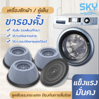 SKY ขารองเครื่องซักผ้า ที่รองตู้เย็น ฐานรองเครื่องซักผ้า ที่รองเครื่องซักผ้า ที่รองที่นอน ที่รองขา ยกสูง ฐานรองตู้เย็น Washing Machine Stand