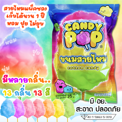 ขนมสายไหมแพ็คซอง 35ก/22oz (1 โหล)(มี อย.) เก็บได้1ปีไม่ยุบ ยี่ห้อCandypop มีหลากรส(สายไหมกระปุก,Cotton candy)