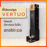 แท่นวางแคปซูลกาแฟ สำหรับ Nespresso VERTUO ออกแบบใหม่ ตรงรุ่น ใช้ดี มีวีดีโอทดสอบ / arabixca