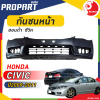 กันชนหน้า HONDA CIVIC FD ปี​ 2009/2010/2011  ฮอนด้า ซีวิค