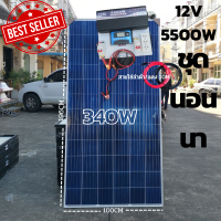 ชุดคอนโทรล 12v5500w เพียวซายเวฟแท้ ชาร์จเจอร์ PWM 30A 12Vto220Vอินเวอร์เตอร์ 5500W สินค้ามีประกัน พร้อมจัดส่งในไทย