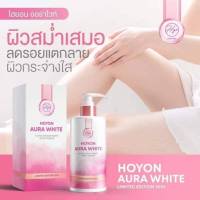 HoYon Aura White Body Serum โลชั่นออร่าไวท์ เนื้อเซรั่ม