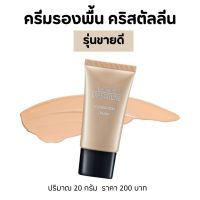 ครีมรองพื้นกิฟฟารีน คริสตัลลีน 20g รองพื้นรุ่นขายดี!! เนื้อเนียนบางเกลี่ยง่ายผสมสารกันแดด วิตามินอีบำรุงผิว Crystalline Foundation Cream