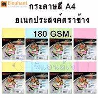 กระดาษ กระดาษสี ตราช้าง กระดาษA4 การ์ดสี 180g. ตราช้าง