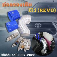 ท่อกรองเดิม รีโว่ ท่อแทนยางกรองเดิม REVO (ปี 2017-2022) นิวฟอร์จูนเนอร์ Revo พร้อมท่อยาง 2ตัว เข็มขัด 4ตัว ติดตั้งได้เลย