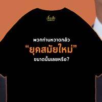 YUEDPAI เสื้อ ท่านหวาดกลัวยุคสมัยใหม่ ผ้า Cotton 100 ผ้านุ่ม ระวังร้านจีน T-SHIRT S-5XL