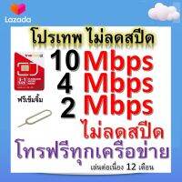 ซิมโปรเทพ 10-4-2 Mbps ไม่ลดสปีด เล่นไม่อั้น โทรฟรีทุกเครือข่ายได้ แถมฟรีเข็มจิ้มซิม