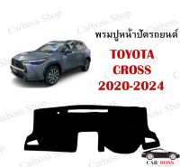 พรมปูคอนโซนหน้ารถ TOYOTA CROSS ปี 2020 2021 2022 2023 2024 สินค้าพร้อมส่งในไทย สอบถามเพิ่มเติมได้ในช่องแชทค่ะ