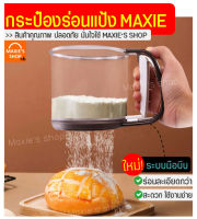 ?ส่งฟรี? ที่ร่อนแป้ง กระป๋องร่อนแป้ง MAXIE ใหม่!ตะแกรงสแตนเลสแท้พร้อมระบบมือบีบ โรยไอซิ่ง ตะแกรงร่อนแป้ง  ที่ร่อนน้ำตาล กระป๋องร่อนแป้ง ถ้วยร่อน