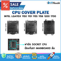 ?ฝาปิด SOCKET CPU INTEL LGA115X, 1150, 1151, 1155, 1156, 1200, 1700 ของแท้จาก FOXCON ?ปกป้อง PIN บนเมนบอร์ดล้ม หัก งอ