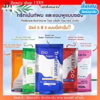 [5ซอง] พร้อมส่ง ไบโอซอง bio Treatment ไบโอ กรีนไบโอ ทรีสเมนท์ แบบซอง หมักผม ครีมหมักผม เคราตินผม ครีมนวดผม บำรุงผมเสีย ผมทำสี ยืดผม ดัดผม แท้100%