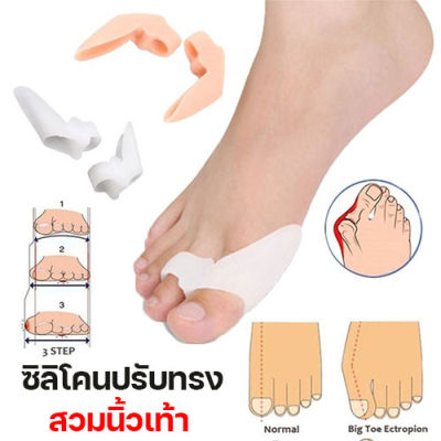 (แพ็คคู่ 2 ชิ้น) ปลอกซิลิโคน สวมนิ้วเท้า จัดทรงเท้า ปรับทรงเท้า แก้ทรงเท้า ใส่รองเท้าคับ แน่นเกินไป นิ้วเท้าผิดรูป เพื่อสุขภาพเท้า