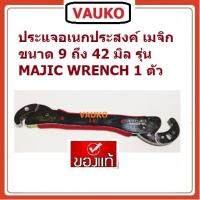 ( Pro+++ ) คุ้มค่า VAUKO : ประแจอเนกประสงค์ เมจิก ขนาด 9 ถึง 42 มิล รุ่น MAJIC WRENCH-001 จำนวน 1 ตัว ราคาดี ประแจ เลื่อน ประแจ ปอนด์ ประแจ คอม้า ประแจ บล็อก