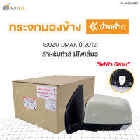 DIAMOND กระจกมองข้าง ISUZU DMAX ปี 2012 สำหรับทำสี มีไฟ ปรับไฟฟ้า 6 สาย LH ข้างซ้าย