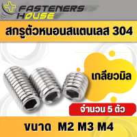 สกรูตัวหนอน หกเหลี่ยม ปลายตัด สแตนเลส 304 เกลียวมิล ขนาด M2 M3 M4 จำนวน 5 ตัว