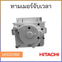 TIMER เครื่องซักผ้า 3ขา เสียบ HITASHI ตัวขาว 90 แท้