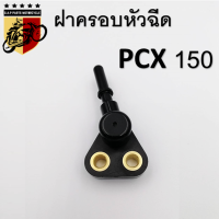 ฝาครอบหัวฉีด รางหัวฉีด ฝาครอบหัวฉีด งานเกรด A Honda PCX150 (17560-K35-V00)