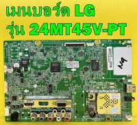 Main Board เมนบอร์ด LG รุ่น 24MT45V-PT พาร์ท EAX65377507 อะไหล่ของแท้ถอด มือ2 เทสไห้แล้ว