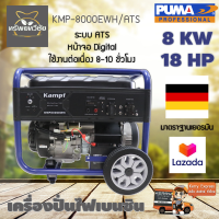 เครื่องปั่นไฟเบนซินW KAMPF KMP8000EH/ATS 8 kw. 18 hp จอดิจิตอล ใช้งานต่อเนื่อง8-10 ชั่วโมง