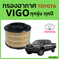 [โปร ร้านใหม่] กรองอากาศ Toyota Vigo ทุกปี ทุกรุ่น ไส้กรองอากาศ รถยนต์ โตโยต้า วีโก้  - ดักฝุ่น เร่งเครื่องดี กองอากาศ รถ by AB-APRIL