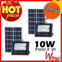 MJ tech ( 2 ชุด ) โคมไฟlสปอตไลท์ LEDโซล่าร์เซลล์ รุ่น JD 8810 10W