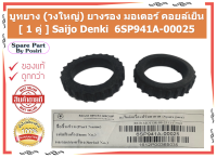 บูทยาง (วงใหญ่) ยางรอง มอเตอร์ คอยล์เย็น [ 1 คู่ ] Saijo Denki ของแท้  6SP941A-00025