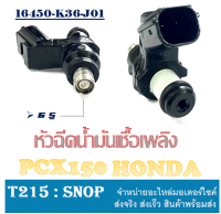 หัวฉีดเดิม PCX150 ตัวแรก-ปัจจุบัน หัวฉีด 6รู เดิม ตรงรุ่น honda pcx150 หัวฉีดน้ำมันเชื้อเพลิง ฮอนด้า พีซีเอ็ก ตรงรุ่นไม่ต้องแปลง หัวจ่ายน้ำมัน