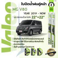 ? ใบปัดน้ำฝน คู่หน้า VALEO FIRST frameless ก้านอ่อน   22+22 Hook สำหรับ MG V80 year 2019-NOW เอ็มจี วี80 ปี 19,20,21,22,62,63,64,65