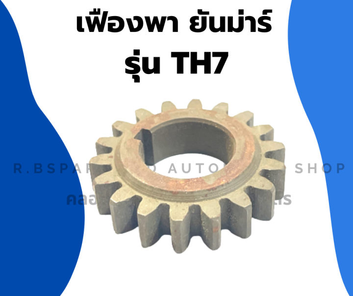 เฟืองพายันม่าร์-รุ่น-th7-เฟืองพาth-เฟืองพาth7-เฟืองth7-เฟืองth-เฟืองยันม่าร์-เฟืองพาth-เฟืองth