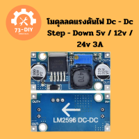 Step down โมดุลลดแรงดันไฟ  Dc - Dc Step - Down 5v / 12v / 24v 3A