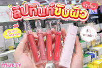 Mude Glace Lip Tint ลิปทินท์