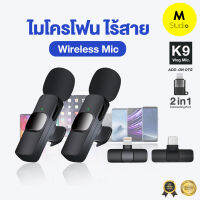 ไมโครโฟนไร้สาย 2in1 Wireless Microphone ไมค์ไร้สาย K9 USB-C / Lighting iOS พร้อมสายชาร์จ