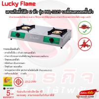 เตาแก๊สตั้งโต๊ะ Luckyflame รุ่น HQ-102S รับประกันวาล์วเปิดปิด5ปี