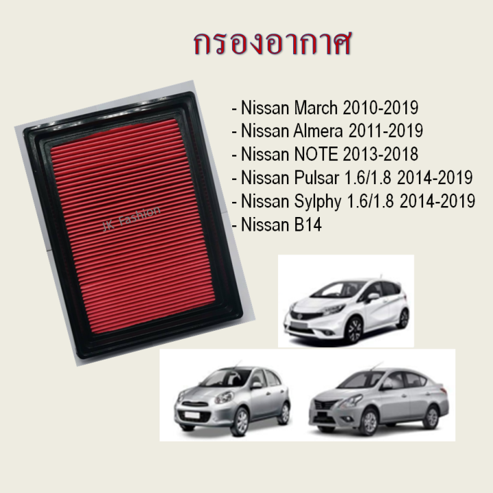 กรองอากาศ-นิสสัน-มาร์ช-โน๊ต-อัลเมร่า-nissan-march-almera-note-pulsar-sylphy-b14-ปี-2010-2019