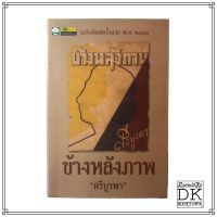 หนังสือ ข้างหลังภาพ โดย ศรีบูรพา พิมพ์ 2544 อนุรักษ์ ฉบับพิมพ์ครังแรก 2481