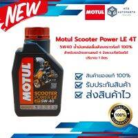 Motul Scooter Power LE 4T 5W40 สังเคราะห์ 100% สำหรับรถจักรยานยนต์ 4 จังหวะเกียร์ออโต้ (108970)