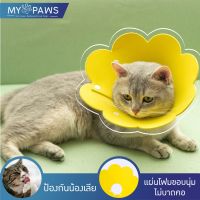 ลดล้างสต็อก [โค๊ดส่วนลด] My Paws ปลอกคอกันเลีย ดอกไม้เหลือง คอลล่าร์ ป้องกันไม่ให้เลียตัวเอง สำหรับสุนัขและแมว collar ราคาถูก สายจูง สายจูงสุนัข สายจูงแมว  สายจูงหมา เชือก เชือกรัด สายคล้อง เชือกจูงสัตว์เลี้ยง